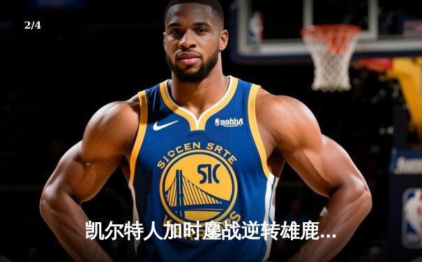 凯尔特人加时鏖战逆转雄鹿 塔图姆42分刷新队史纪录 - 2