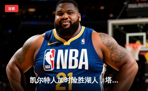 凯尔特人加时险胜湖人，塔图姆44分主宰世纪之战